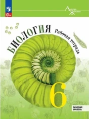 Биология 6 класс. Базовый уровень.